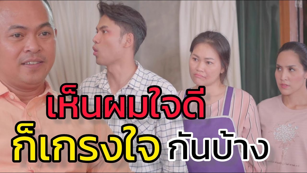 คนเราถ้าใจดีมากไป ความเกรงใจก็จะไม่มี