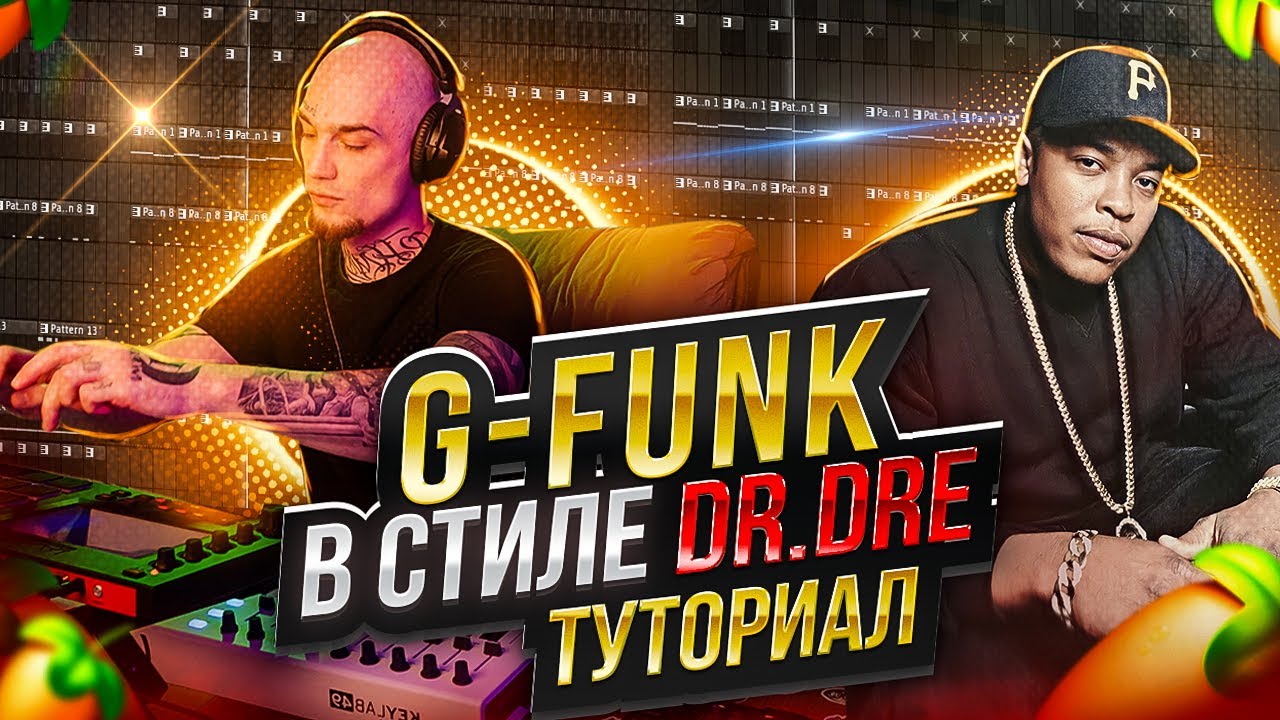 Как сделать Old School Бит в стиле Dr. Dre | Fl Studio 21 | Akai MPC