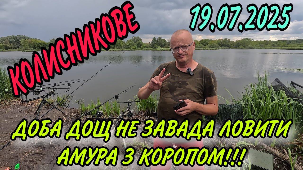 СУТКИ ДОЖДЬ НЕ ПОМЕХА!!!!ЛОВИМ АМУРА С КАРПОМ!!! КОЛИСНИКОВЕ -19. 07. 2025....