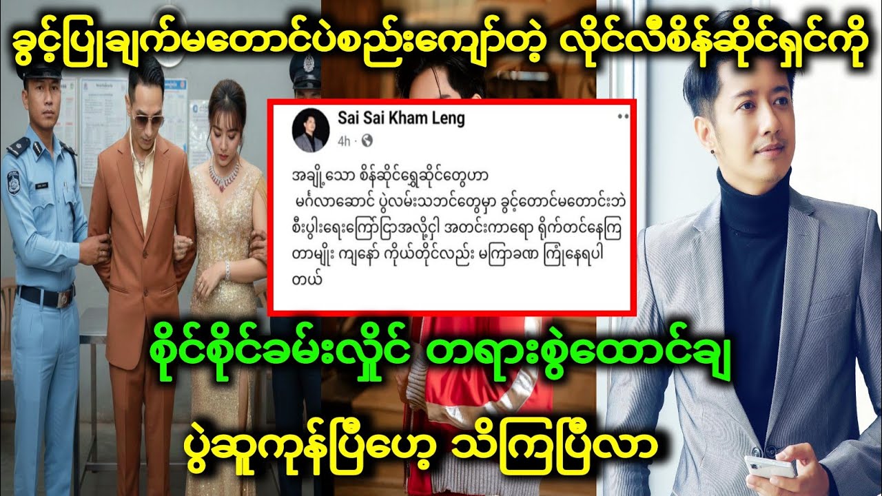ဇွတ်ဆယ်လီလုပ်​နေတဲ့လိုင်လီစိန်ဆိုင်ပိုင်ရှင် စိုင်စိုင် တရားစွဲ