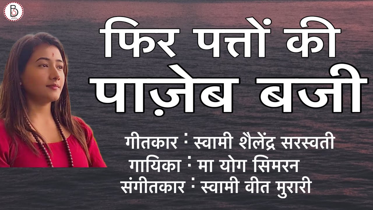 Tum Yaad Aaye Osho by Ma Yog Simran #osho #bhajan #meditation #kirtan #guru