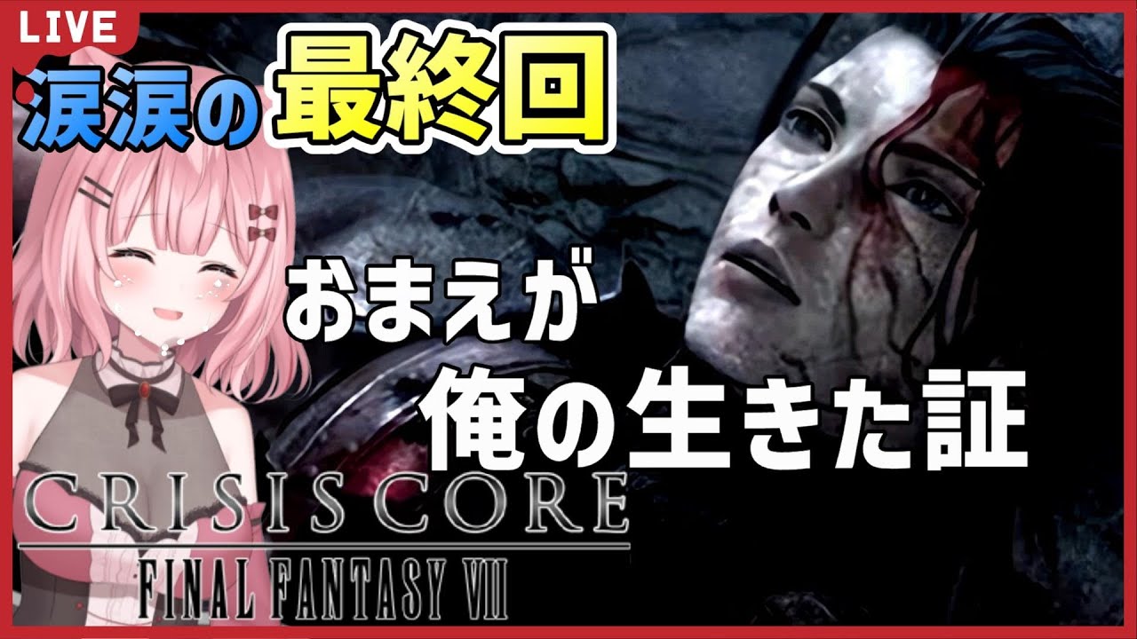 【クライシスコアFF7】#最終回 涙腺ゆるゆる女が行く！CRISIS CORE FINAL FANTASYⅦ/クライシスコア ファイナルファンタジー7【Vtuber/女性実況/ゆきもん】