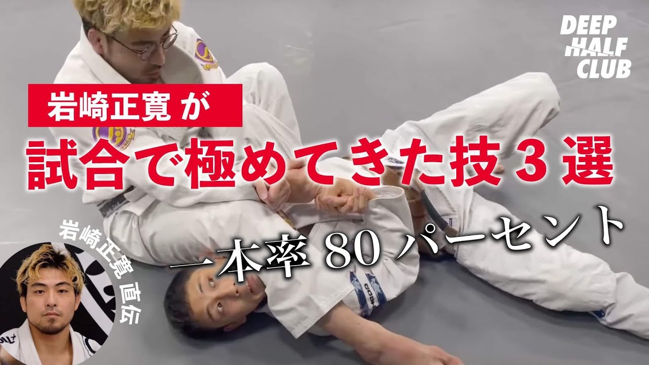 岩崎正寛が試合で極めてきた技BEST3！