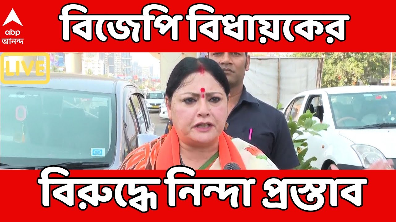 WB Assembly 2026 LIVE | বিধানসভায় বিজেপি বিধায়কের বিরুদ্ধে নিন্দা প্রস্তাব