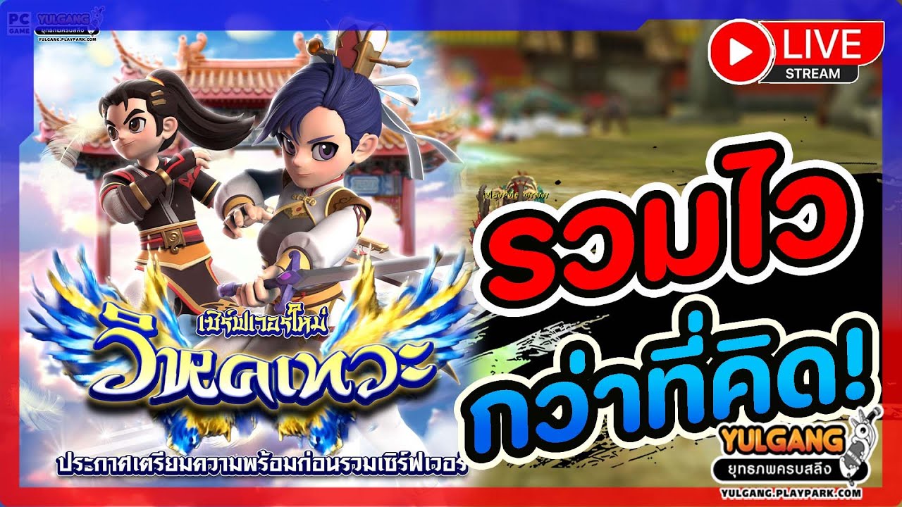 🔴[ LIVE ] Yulgang PC : เร็วๆนี้ เราจะมีการรวมเซิร์ฟ 