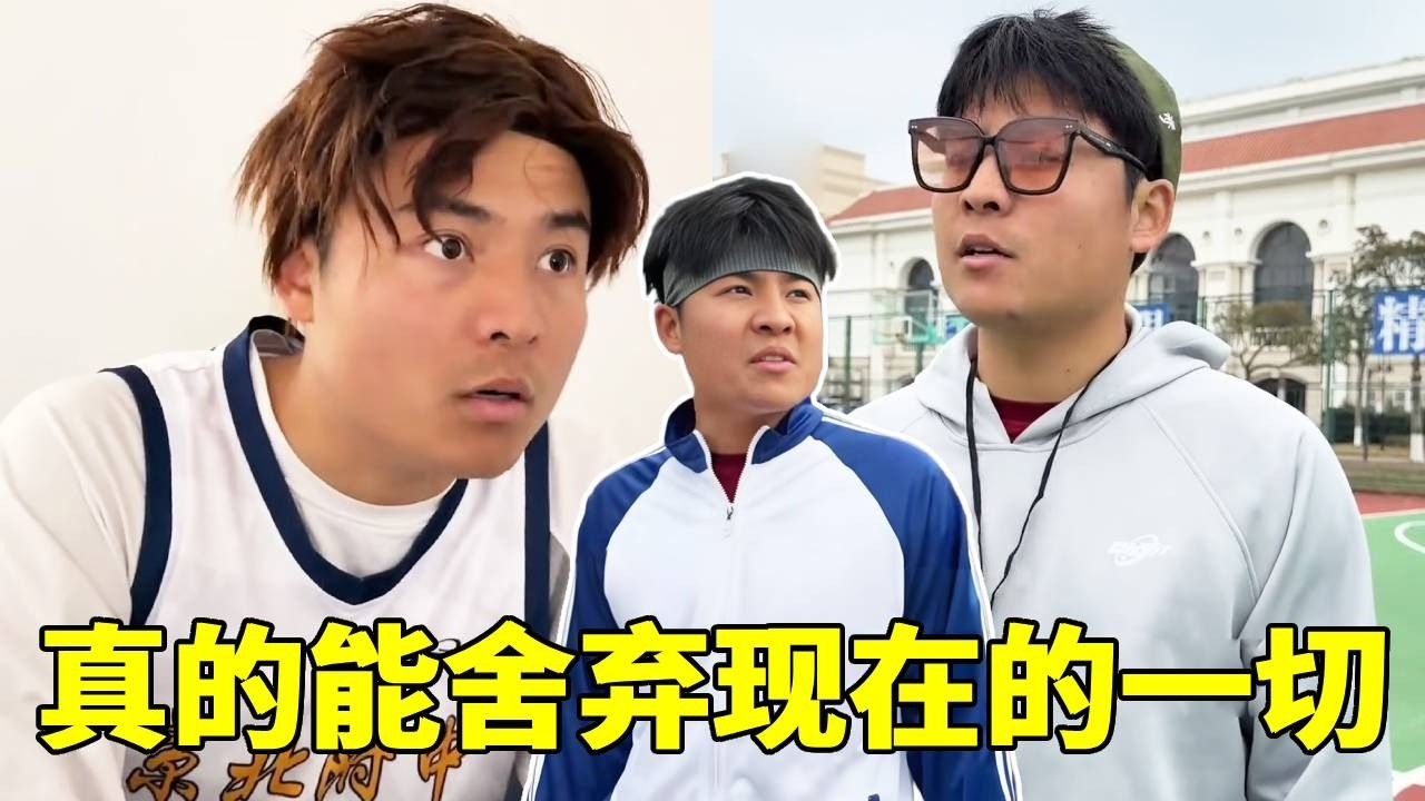 他真的能舍弃现在的一切吗！为了让教练下岗，动用整个校队！#一人分饰多角#篮球