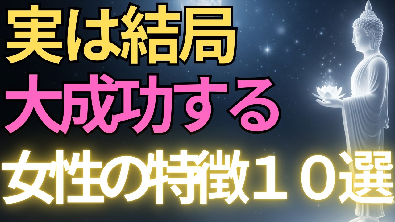 【ブッダの教え】実は結局「大成功」する女性の特徴10選#ブッダの教え#ブッダの言葉#仏教の教え#40代#50代#60代#人間関係
