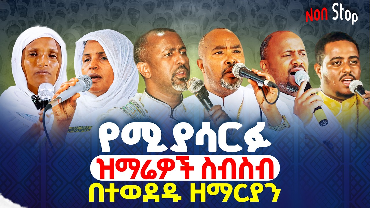 🔴 የንስሃ መዝሙሮች ስብስብ 👉በተወደዱ ዘማርያን   👉 Ethiopian Orthodox Mezmur  non stop
