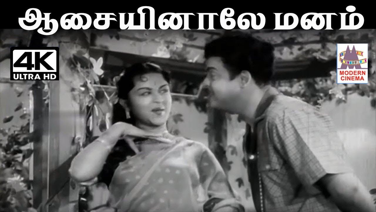 Aasaiyinale Manam A.M.ராஜா P.சுசிலா பாடிய பாடல் ஆசையினாலே  மனம்