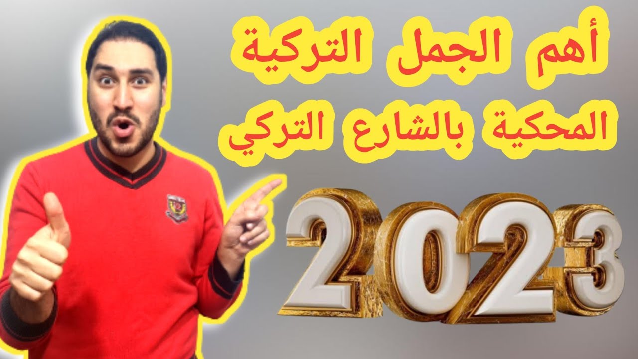 سلسلة | أهم 20 جملة تركية من الحياة اليومية | فيديو سيقوي محادثتك مع الأتراك 🔥🔥| الجزء الثالث |