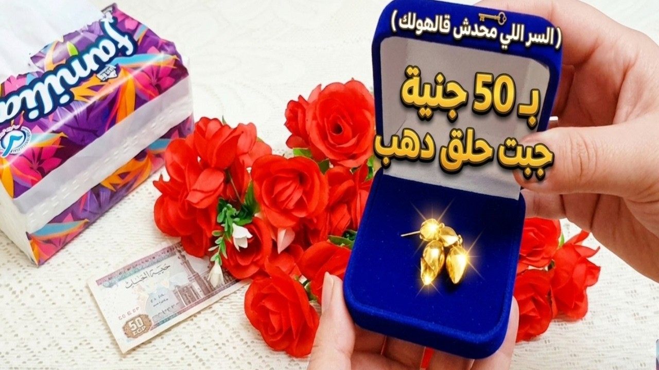ب 50جنية جبت حلق دهب السر اللي محدش قالهولك