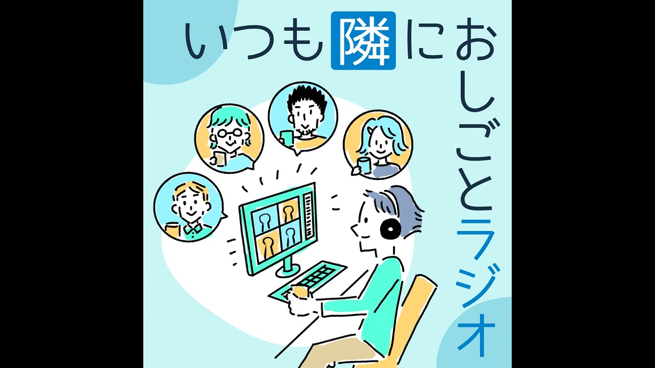 #0069 AI時代に代替されない価値。「熱量」を得るために己を知り、そのために「余白」を生み出す 【隣のAI戦略29(終)】