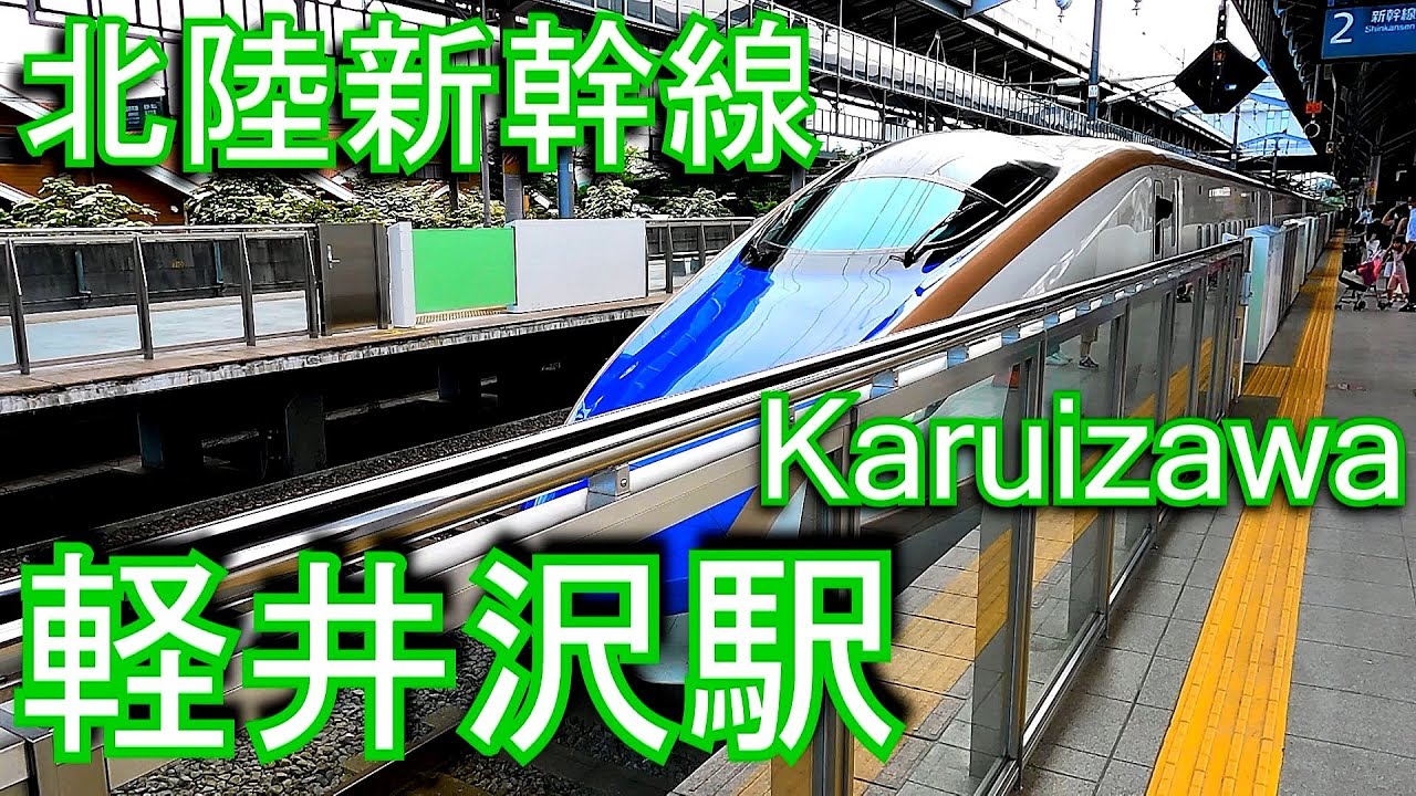北陸新幹線　軽井沢駅 Karuizawa Station. JR East. Hokuriku Shinkansen.