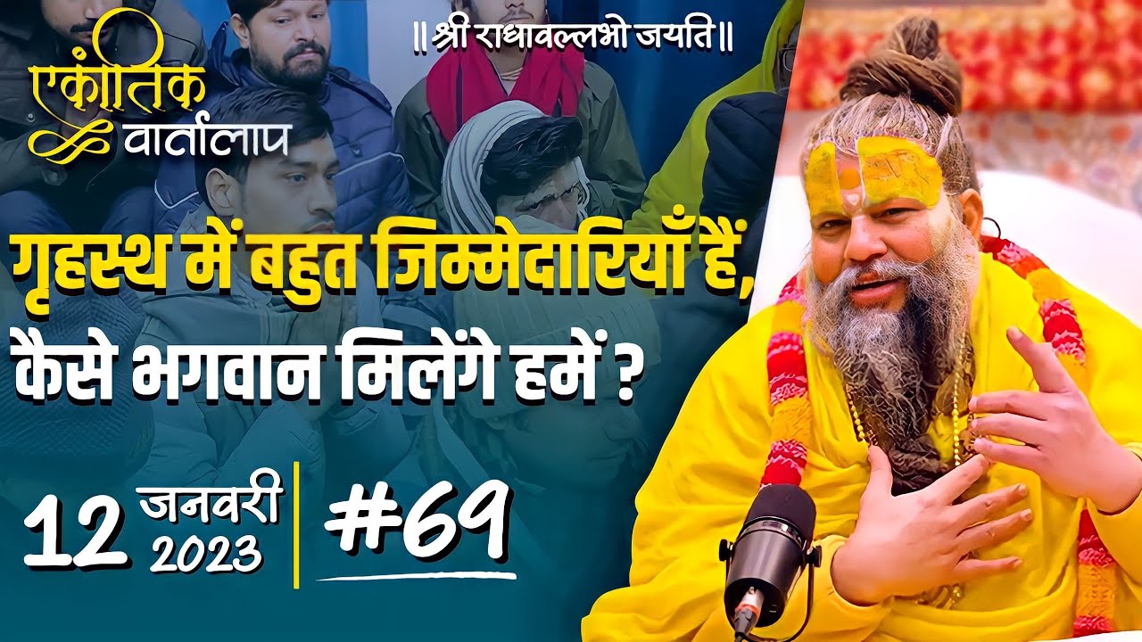 #69/एकांतिक वार्तालाप/12-01-23/Ekantik Vartalaap/Bhajan Marg
