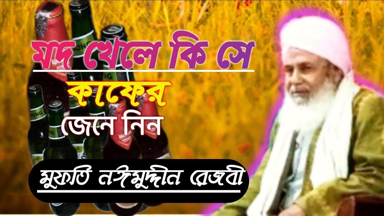 মদ খেলে কি সে কাফের|| Mufti naimuddin rezbi || মুফতি নইমুদ্দিন রেজবী