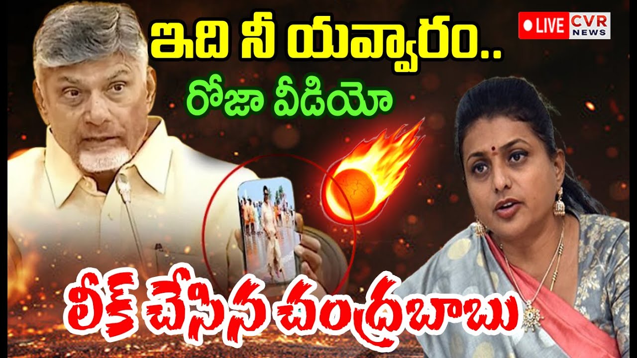 LIVE⭕- ఇది నీ యవ్వారం..రోజా వీడియో లీక్ చేసిన చంద్రబాబు | CM Chandrababu Leak Video | CVR News