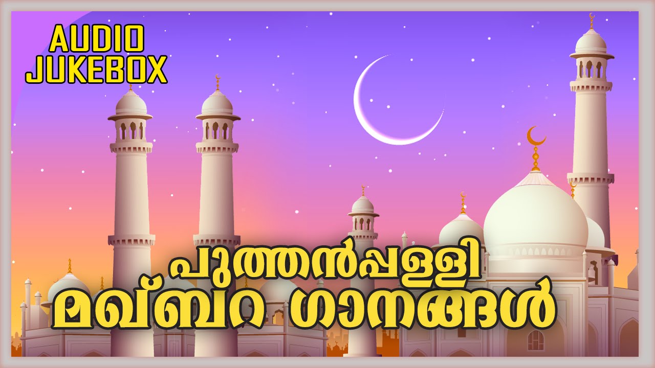 New Malayalam Mappila Album | Puthanpally Makhbara Ganangal | Audio Jukebox