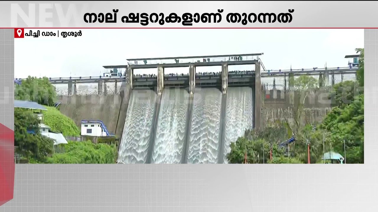 വൃഷ്ടിപ്രദേശത്ത് മഴ വർദ്ധിച്ചു; തൃശ്ശൂരിൽ പീച്ചി ഡാമിന്റെ നാല് ഷട്ടറുകളും തുറന്നു | Thrissur