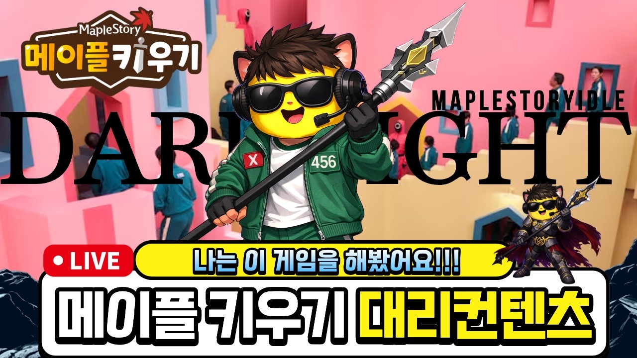 메이플키우기 - 제2막  대리컨텐트신청받아요 !! 0티어닥나육성중
