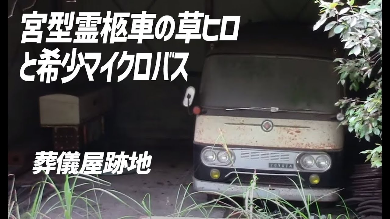 葬儀屋跡に残された希少な草ヒロ 【トヨタ ライトバス】【宮型霊柩車】