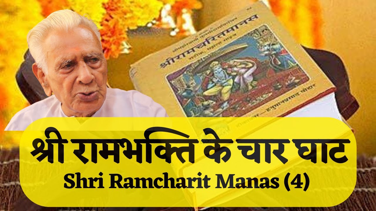 रामभक्ति के चार घाट | श्री रामचरितमानस |Ramcharitmanas | Dr HS Sinha | The Quest