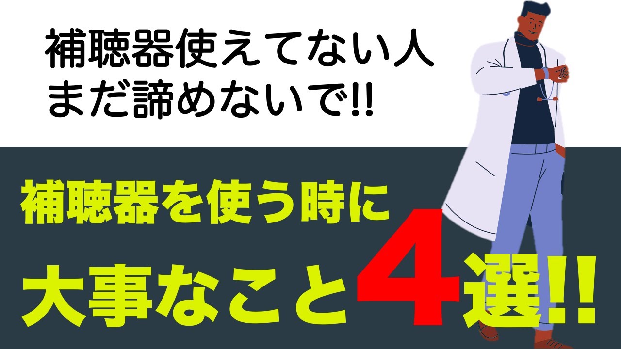 【補聴器のはなし】補聴器を使いこなす方法について（加齢性難聴の場合）
