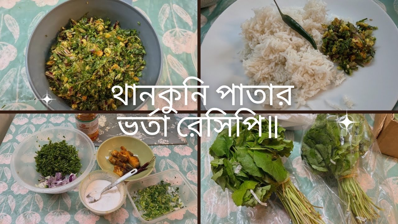 থানকুনি পাতার ভর্তা রেসিপি॥ঔষধি গুণে ভরপুর এই পাতা খেতেও খুব সুস্বাদু॥Thankuni Patar chutney recipe॥
