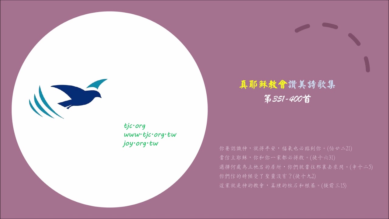 真耶穌教會讚美詩歌集(8)