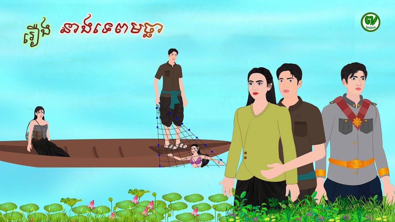 រឿង នាងទេពមច្ឆា/ PRENG NITEAN KHMER 2025