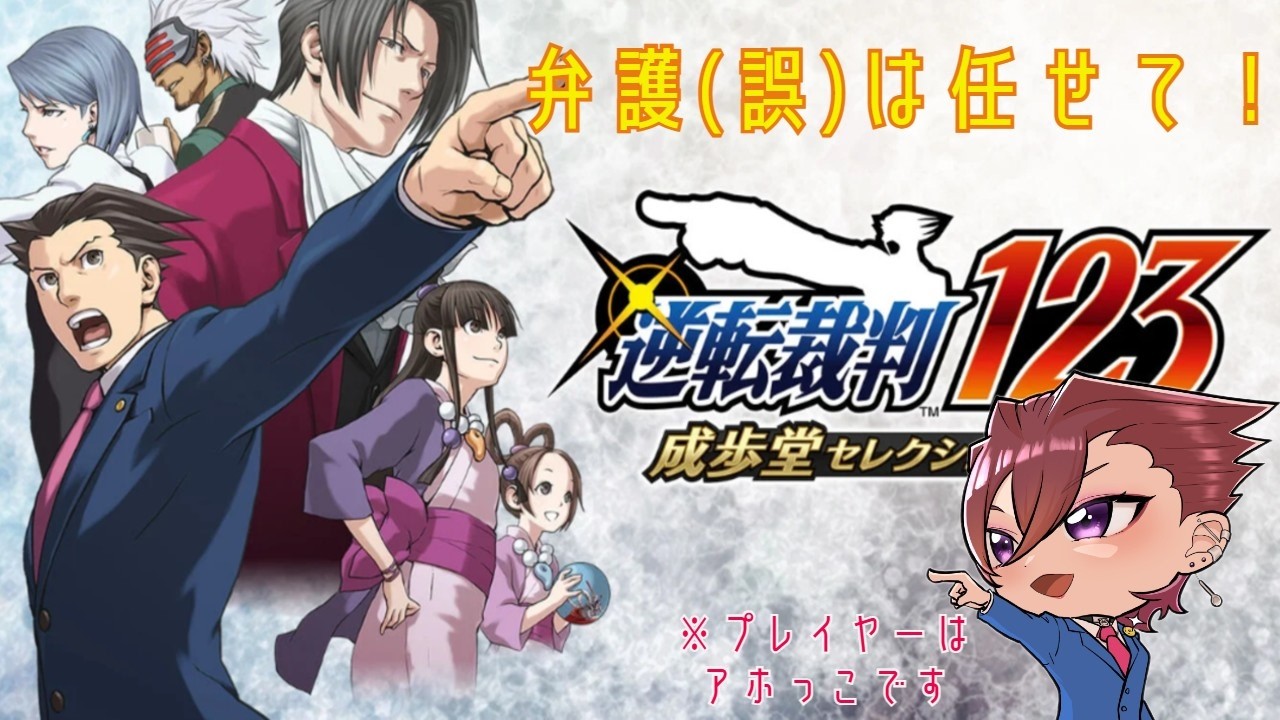 【逆転裁判123】弁誤士小さじの裁判録　#13　【逆転裁判2】
