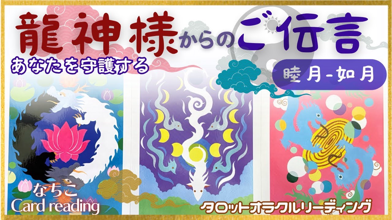 【睦月-如月】運気上昇⤴️期間かも⁉️🐉龍神様からのご伝言💌お届け致します✨
