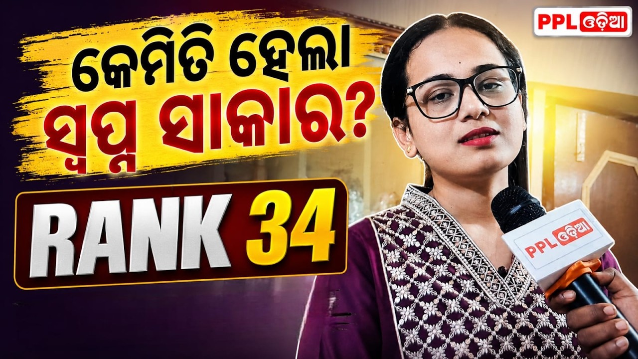 SUBHALAXMI ଙ୍କ ସଫଳତା ପଛରେ ସଂଘର୍ଷର କାହାଣୀ! OAS Rank 34 | PPL Odia