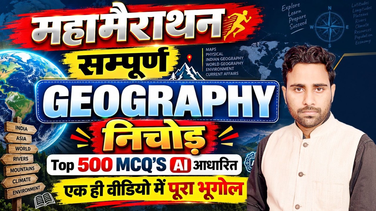 UP TGT/PGT, SUPER TET, BPSC Geography Maha Marathon 2026 | Top 500 MCQs | संपूर्ण भूगोल का निचोड़