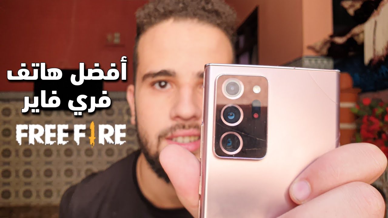 أفضل هاتف فري فاير | تجربة samsung note 20 ultra 5g free fire