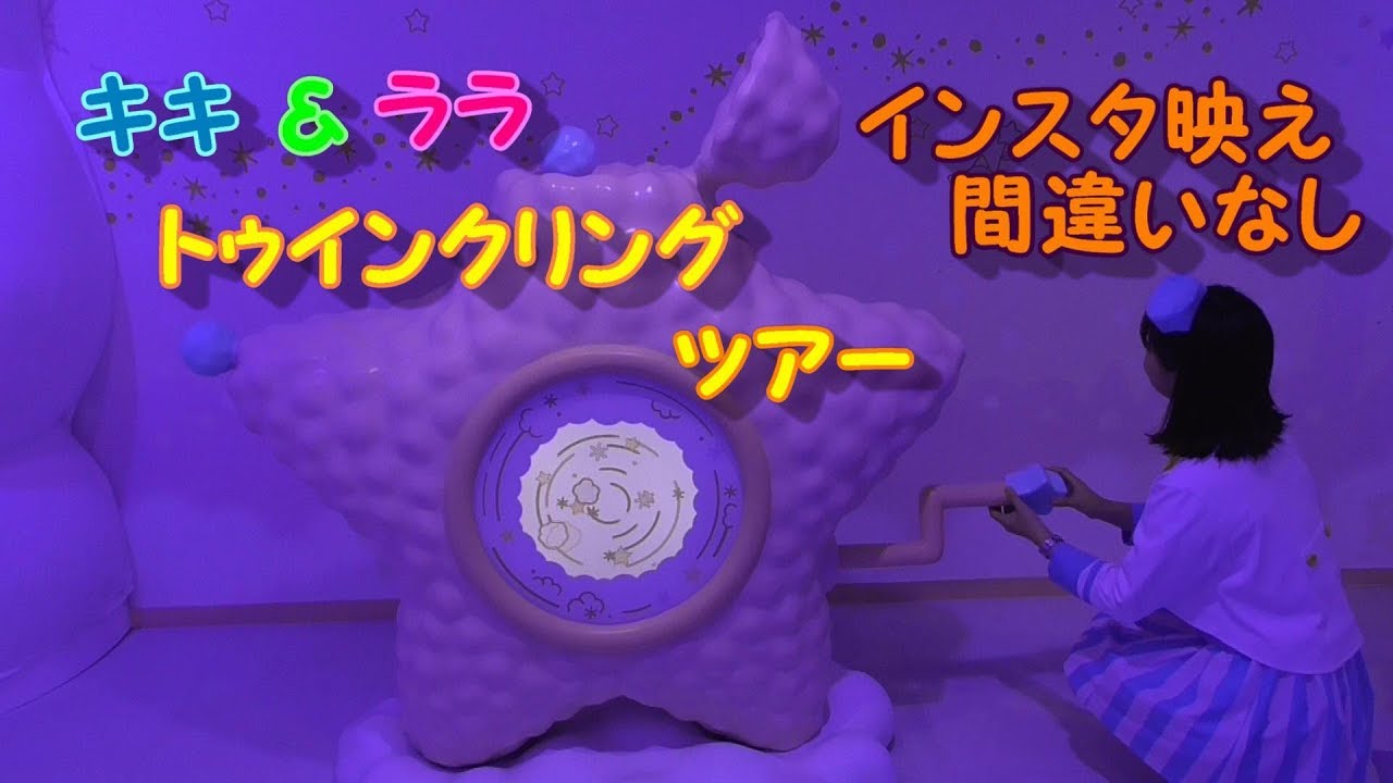 【ピューロランド】アトラクション「～キキ＆ララ～トゥインクリングツアー」#5