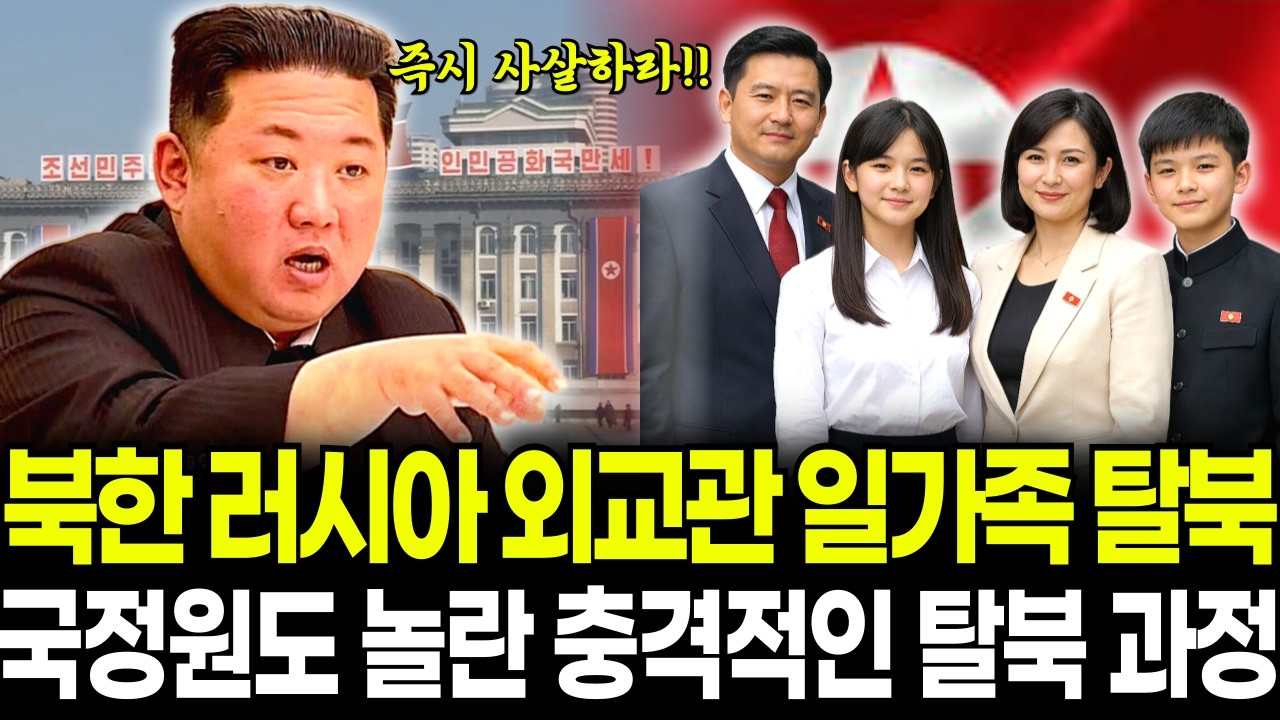 북한 러시아 외교관 일가족 탈북,남한 국정원에 도착하자마자 오열한 이유