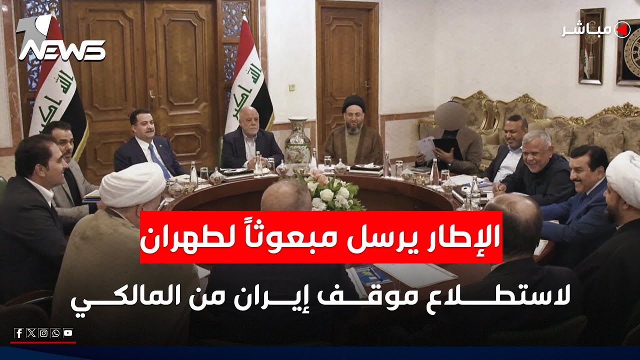 الاطار يرسل مبعوثا الى ايران للتقصي عن موقفها تجاه ترشيح المالكي | اخبار الثامنة 2026/2/10