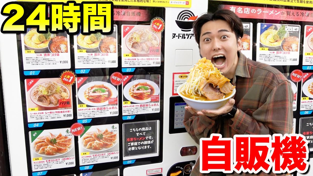 24時間自販機生活！自販機で売ってるものだけで生活してみた！【二郎系ラーメン、牡蠣、もんじゃ焼き】