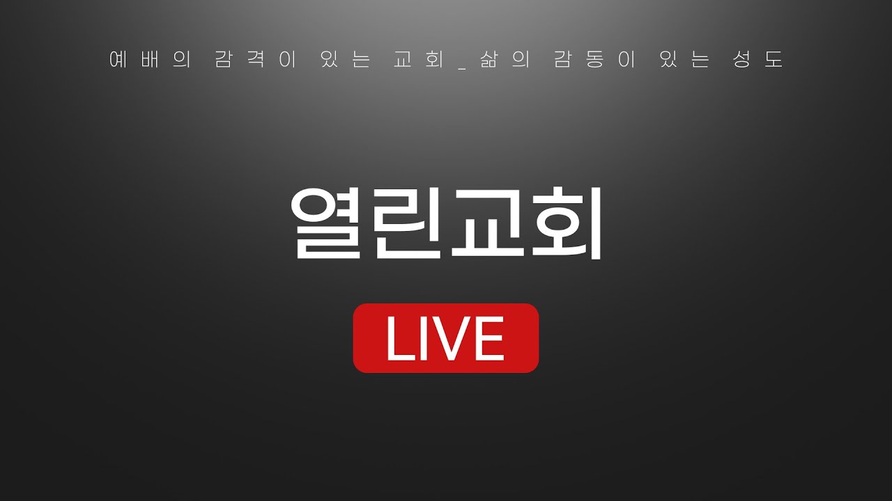 열린교회의 생방송