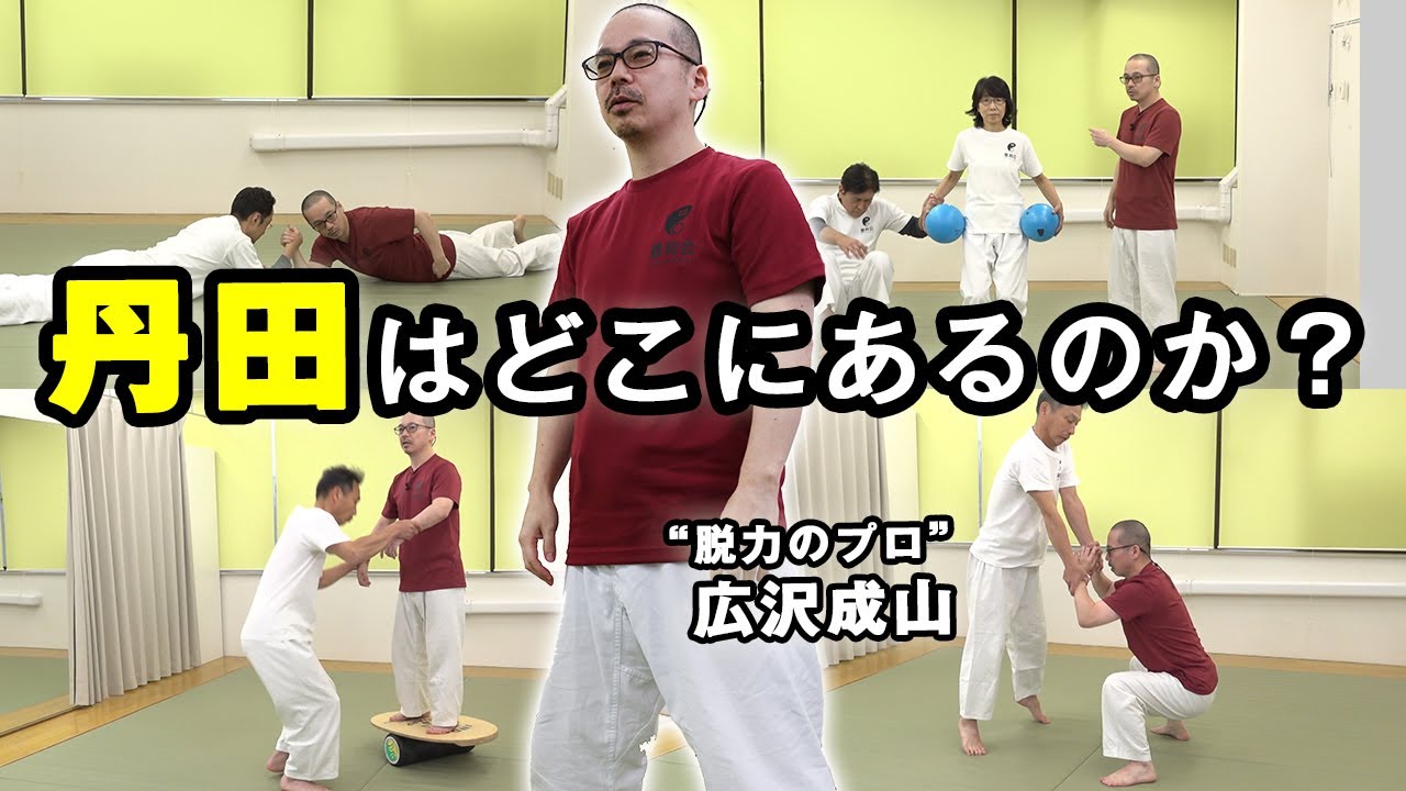 広沢成山の“力の最適化を目指す”入門講座「丹田のコツ」Seizan Hirosawa's Introductory Lecture 