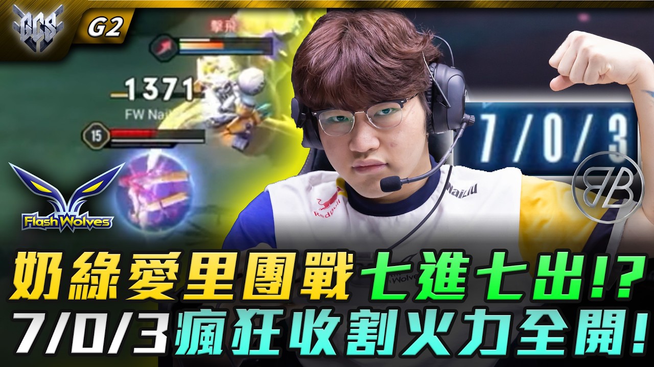 FW vs BMG 奶綠愛里團戰七進七出!?7/0/3瘋狂收割火力全開! G2 | GCS春季賽