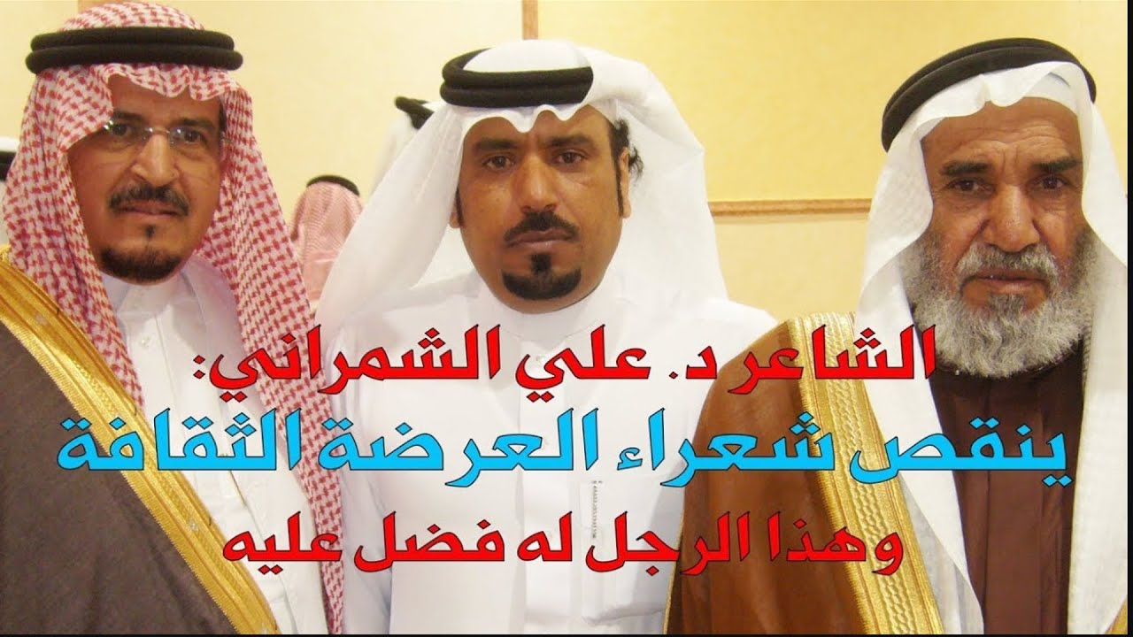 الشاعر د. علي بن مسفر الشمراني : (ينقص شعراء العرضة الثقافة ، وهذا الرجل له فضل عليه)