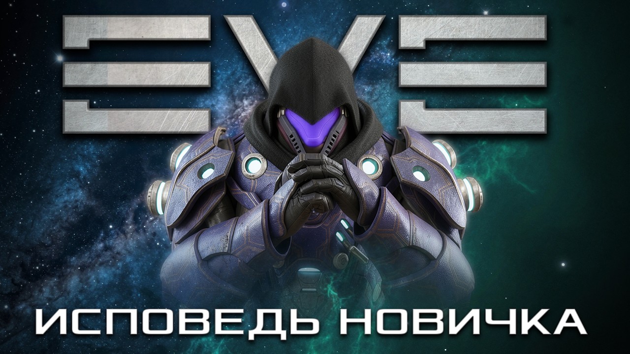 Путь с нуля в EVE Online | История новичка