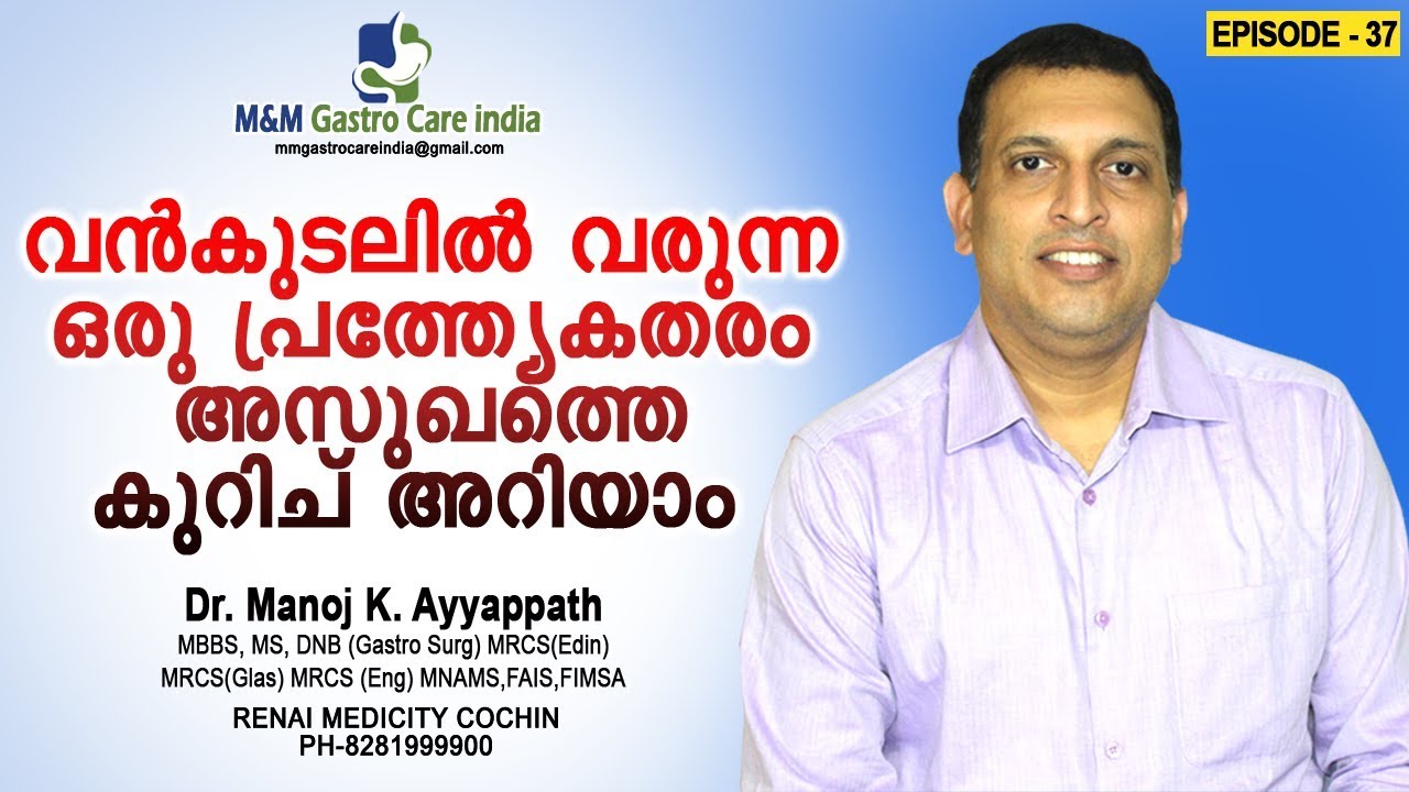 വൻകുടലിൽ വരുന്ന ഒരു പ്രത്ത്യേകതരം അസുഖത്തെ കുറിച് അറിയാം | umbilical hernia | epi-037
