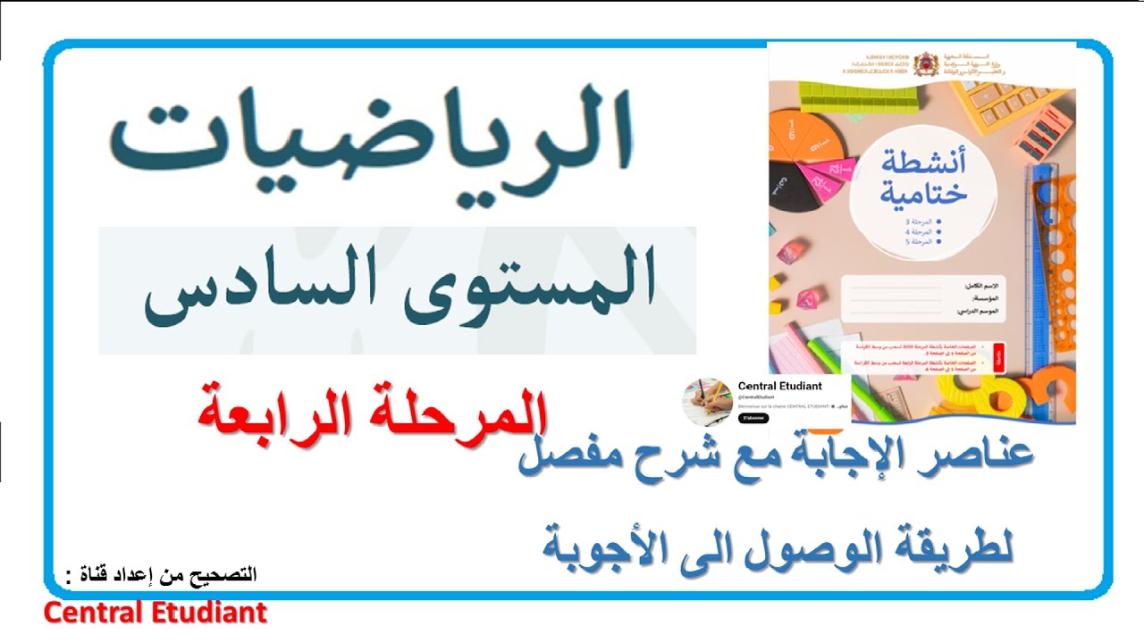 🔴📐 تصحيح رائز الرياضيات للمستوى السادس 6 ✅ سهل ومفهوم! 📊 المرحلة الرابعة مع شرح التمارين