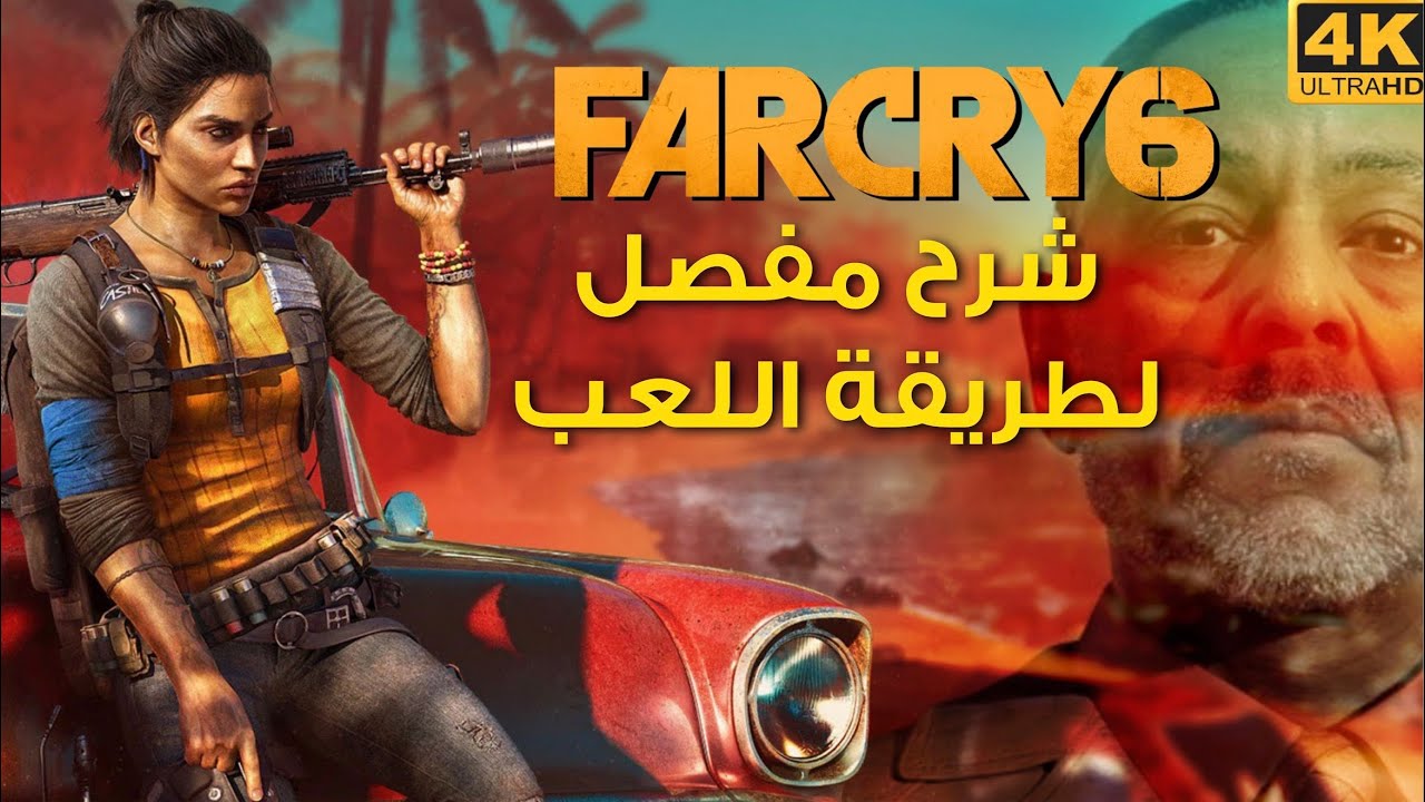 [4K] FAR CRY 6 🌴🦺 قيمبلاي وشرح بالتفصيل