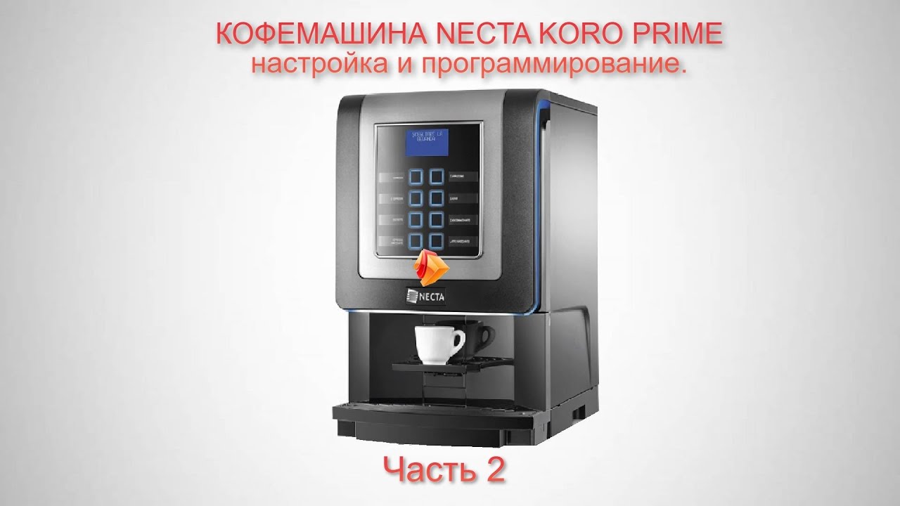 Кофемашина Necta Koro Prime  часть 2 Настройка и программирование