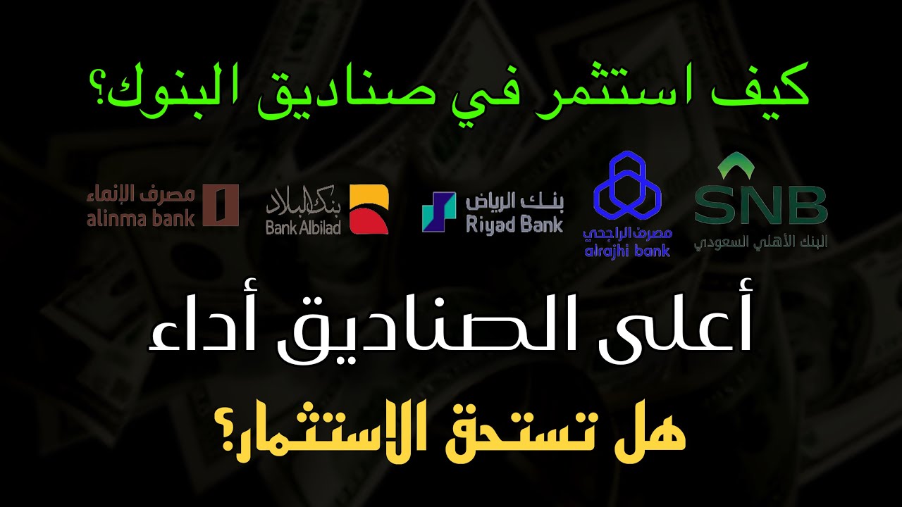 كيف استثمر في صناديق البنوك - معرفة أكثر الصناديق ارتفاع