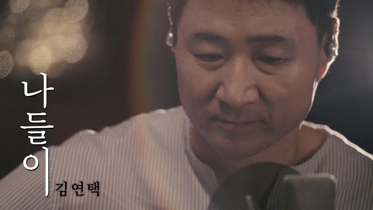 나들이 - 이광조 cover by 김연택 AMANtv