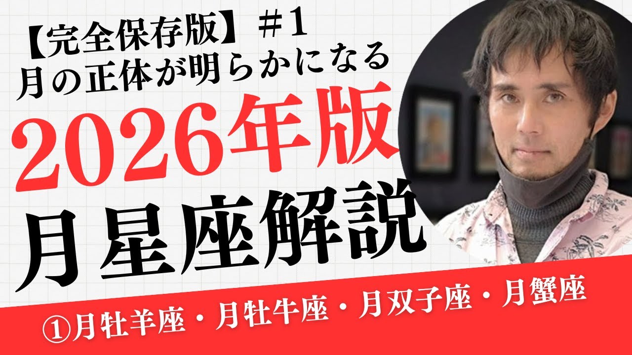 【保存版】月星座解説―2026年版①月牡羊座・月牡牛座・月双子座・月蟹是